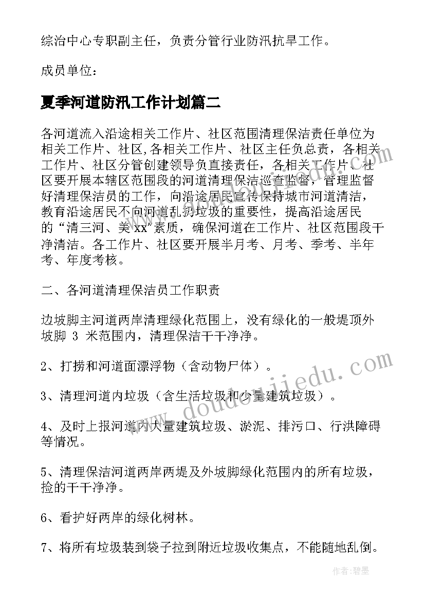 夏季河道防汛工作计划 河道防汛值班工作计划共(大全5篇)