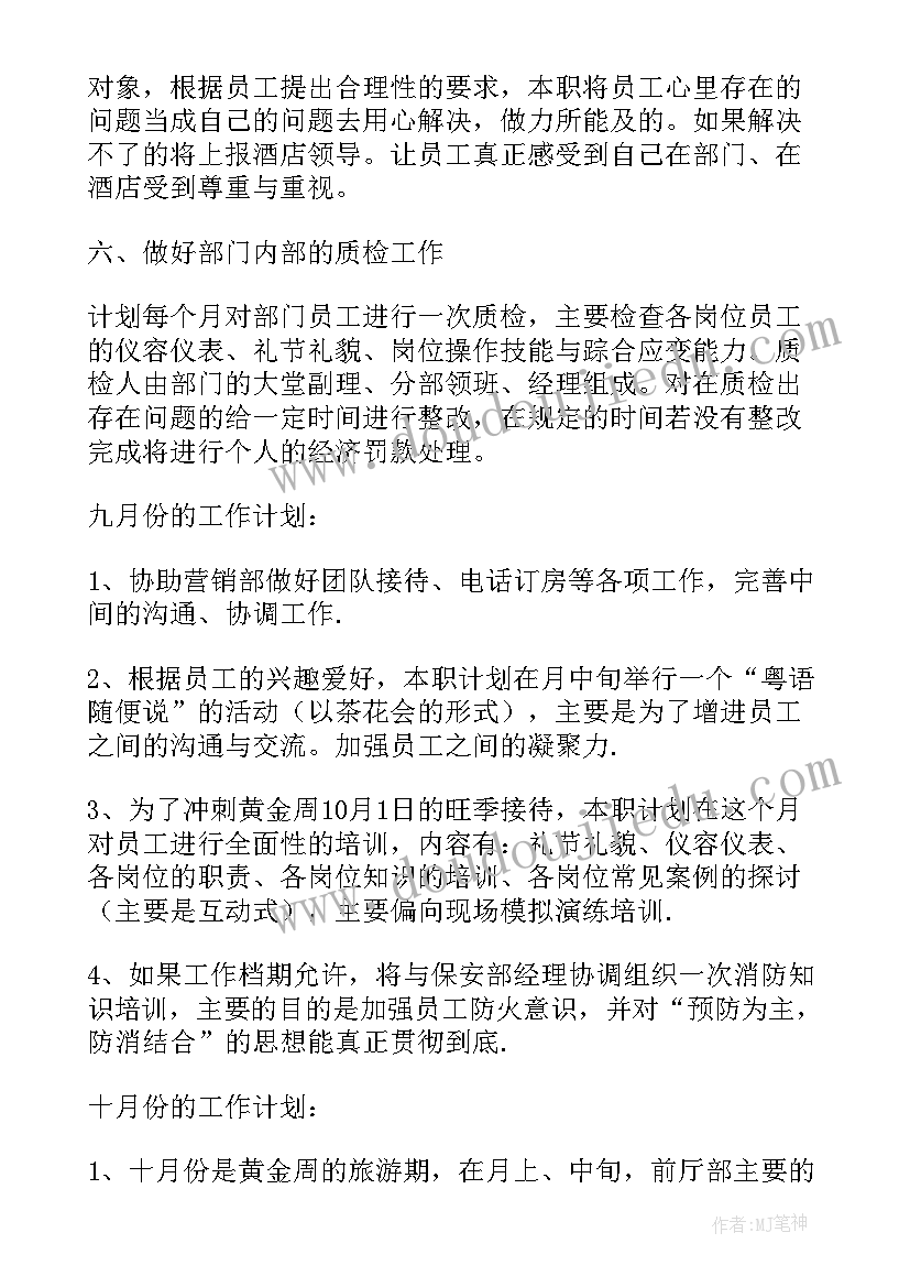 酒店前台个人工作改进计划(通用10篇)