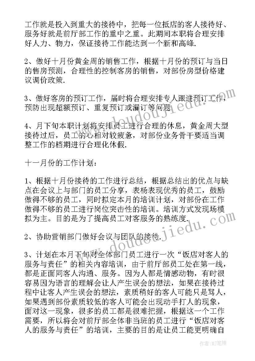 酒店前台个人工作改进计划(通用10篇)