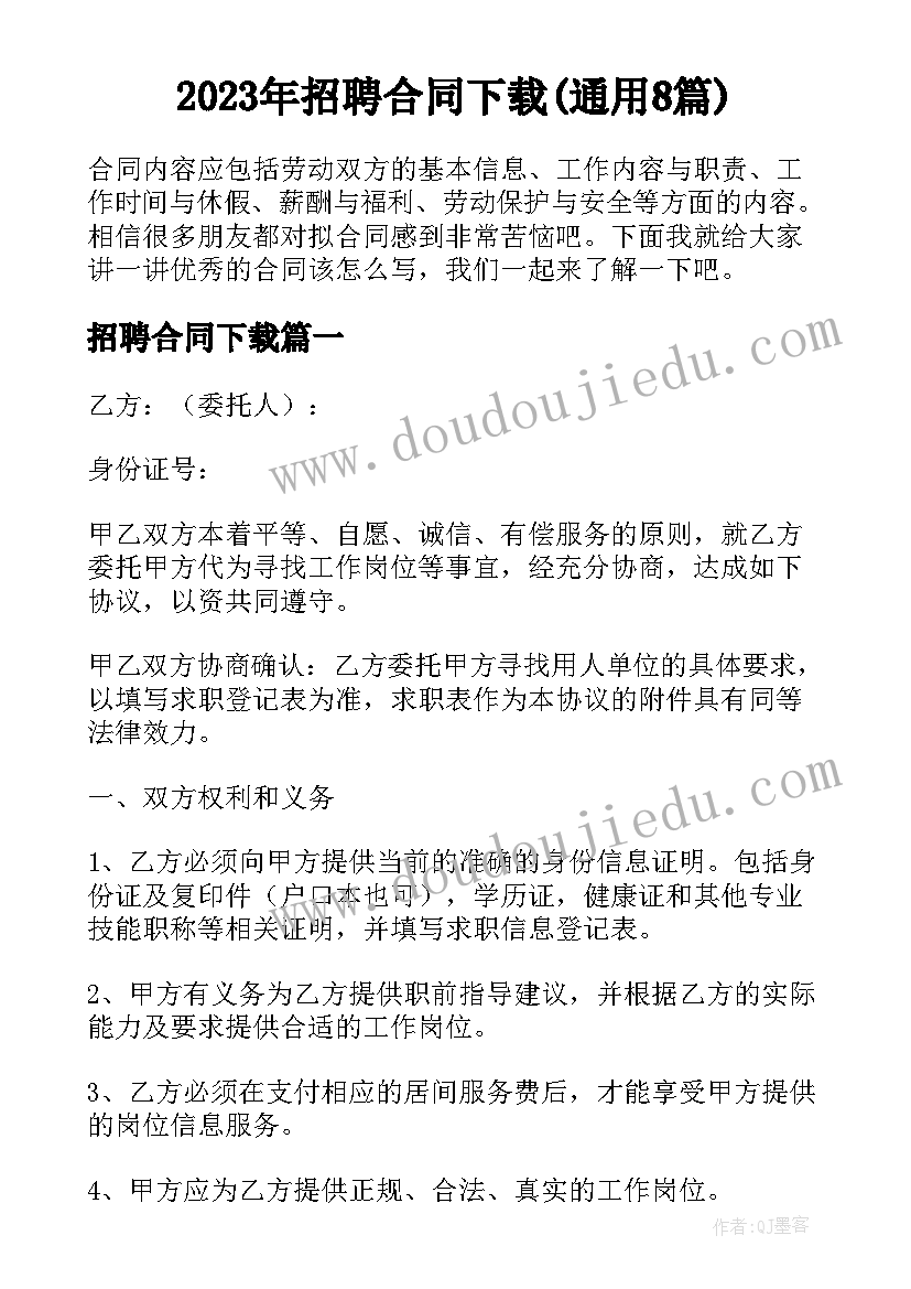 2023年招聘合同下载(通用8篇)