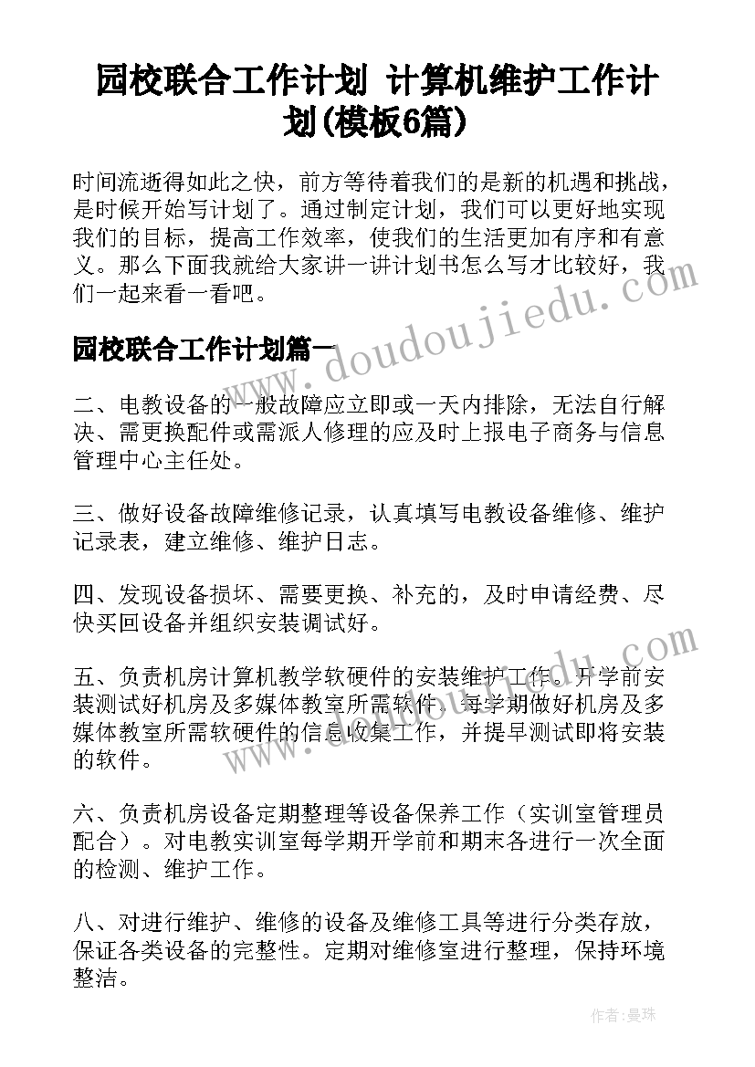 园校联合工作计划 计算机维护工作计划(模板6篇)