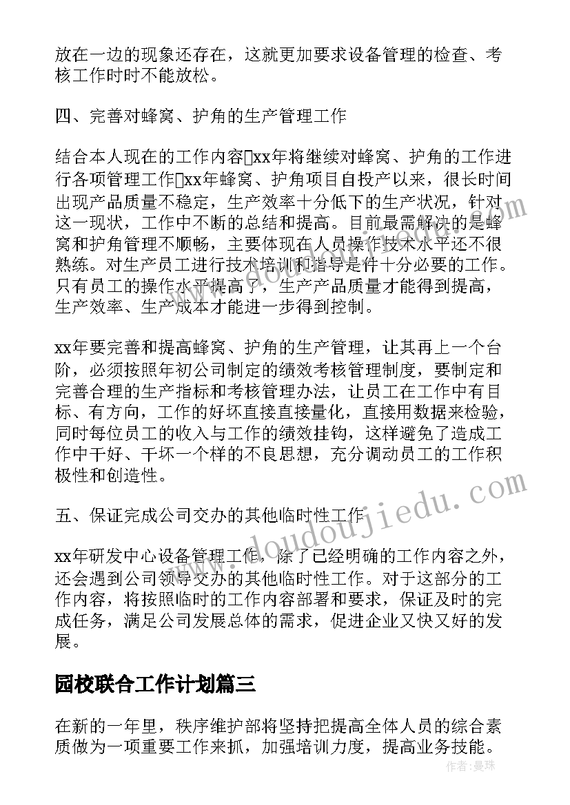 园校联合工作计划 计算机维护工作计划(模板6篇)