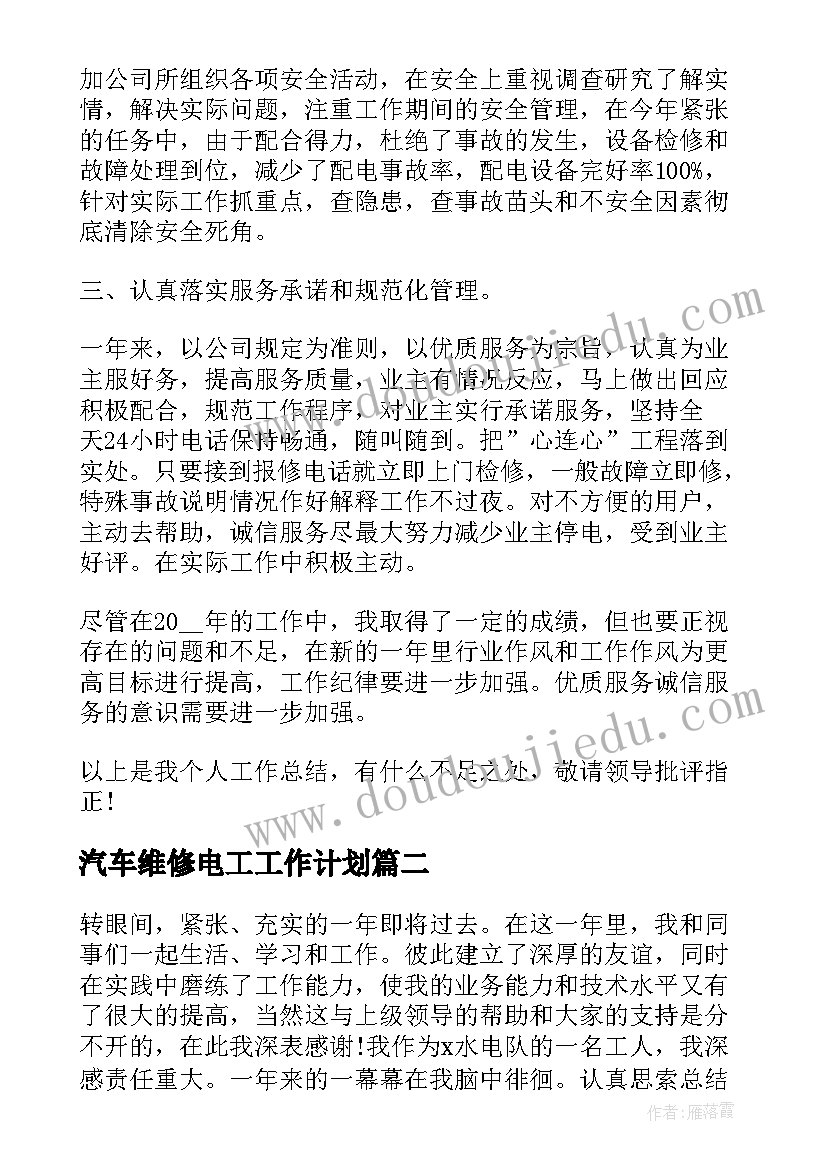 2023年汽车维修电工工作计划 汽车维修电工个人工作总结(精选10篇)