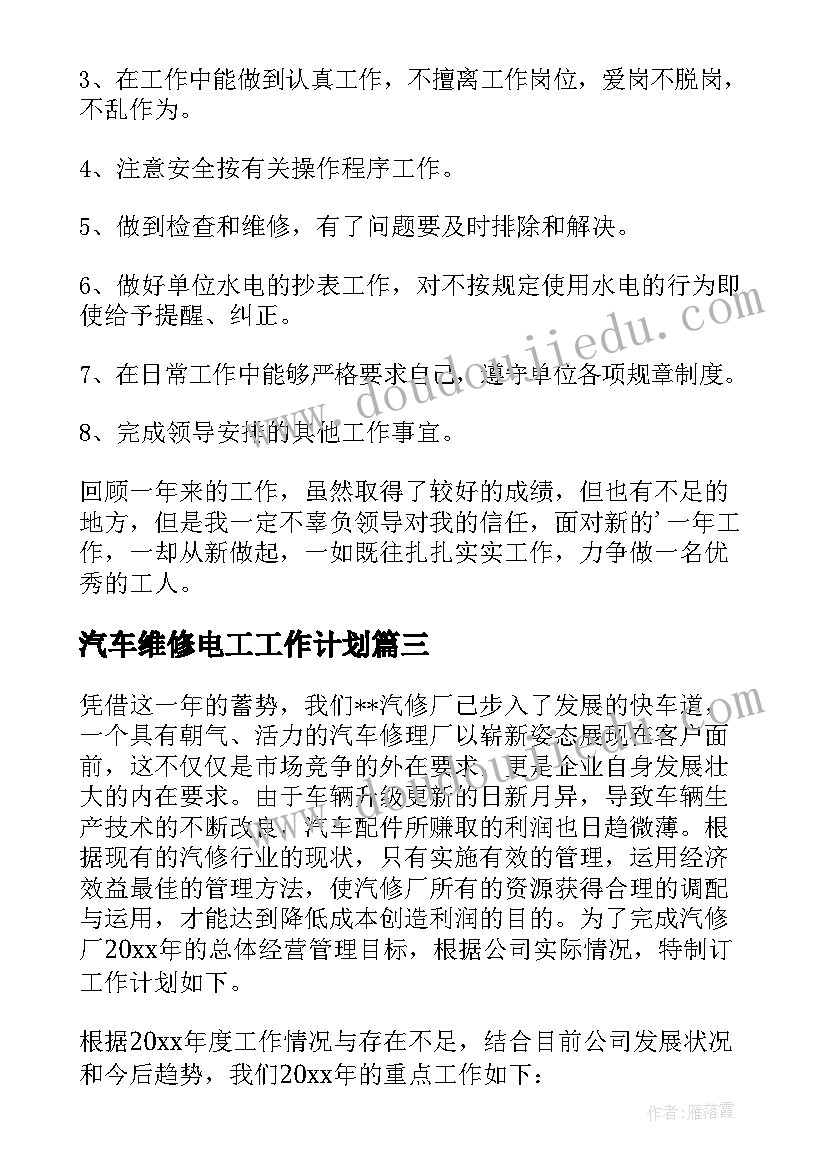 2023年汽车维修电工工作计划 汽车维修电工个人工作总结(精选10篇)