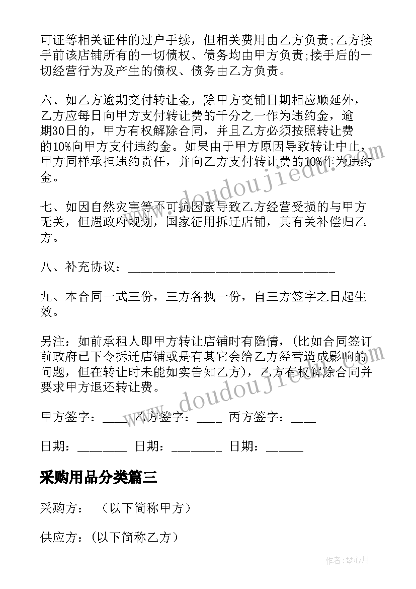 采购用品分类 采购协议书采购合同(模板9篇)