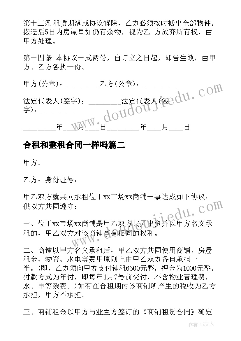 2023年合租和整租合同一样吗(优秀10篇)