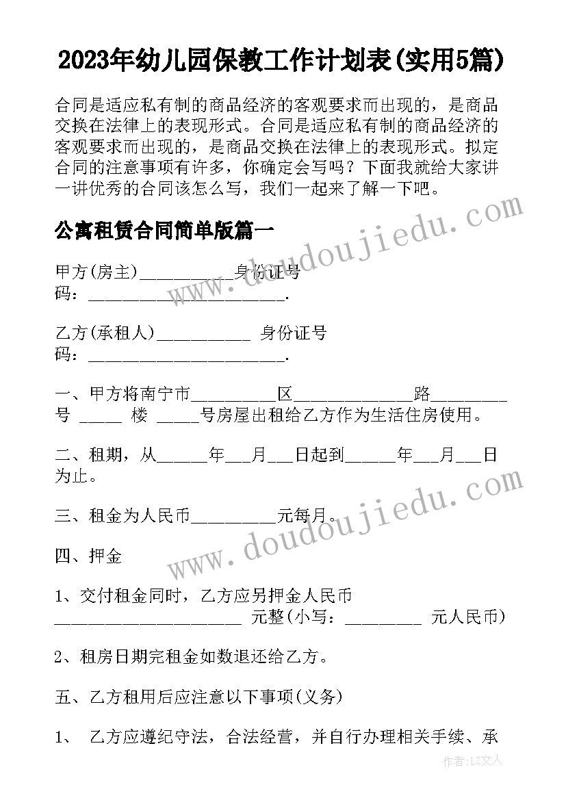 2023年幼儿园保教工作计划表(实用5篇)