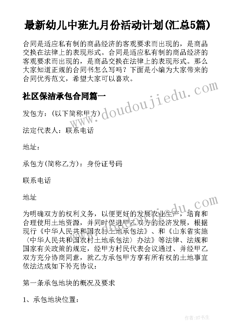 最新幼儿中班九月份活动计划(汇总5篇)