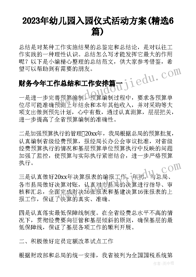 2023年幼儿园入园仪式活动方案(精选6篇)