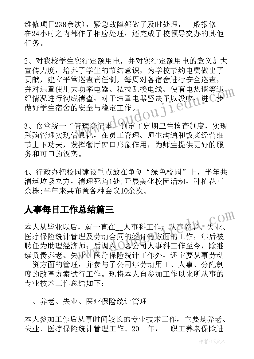 2023年人事每日工作总结(精选6篇)