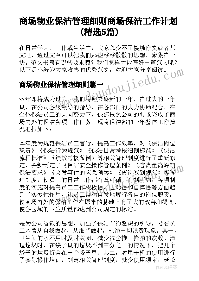 商场物业保洁管理细则 商场保洁工作计划(精选5篇)