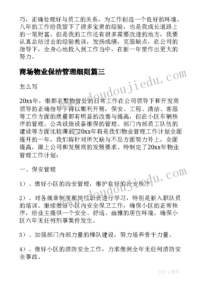 商场物业保洁管理细则 商场保洁工作计划(精选5篇)