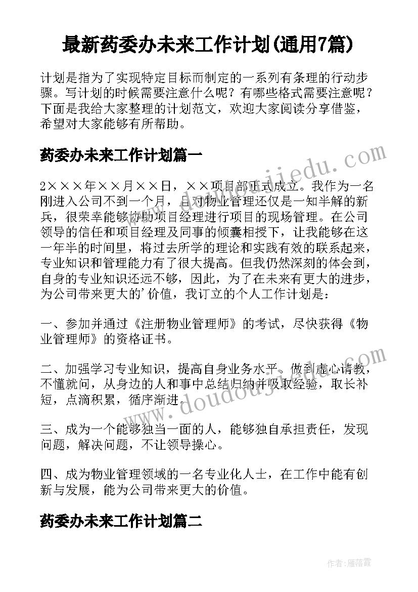 最新药委办未来工作计划(通用7篇)