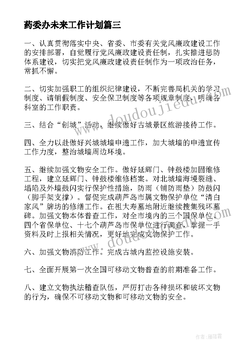 最新药委办未来工作计划(通用7篇)