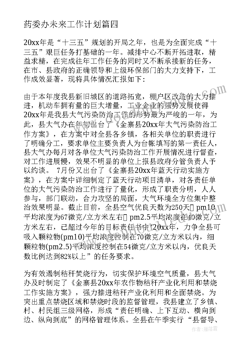 最新药委办未来工作计划(通用7篇)