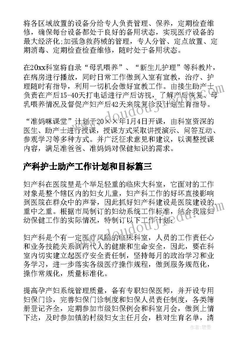 2023年产科护士助产工作计划和目标 妇产科护士工作计划(实用9篇)