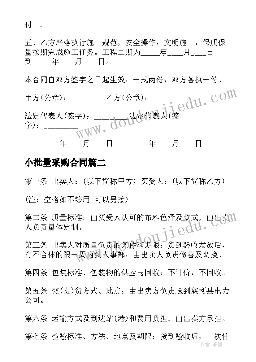 2023年小批量采购合同(优秀6篇)