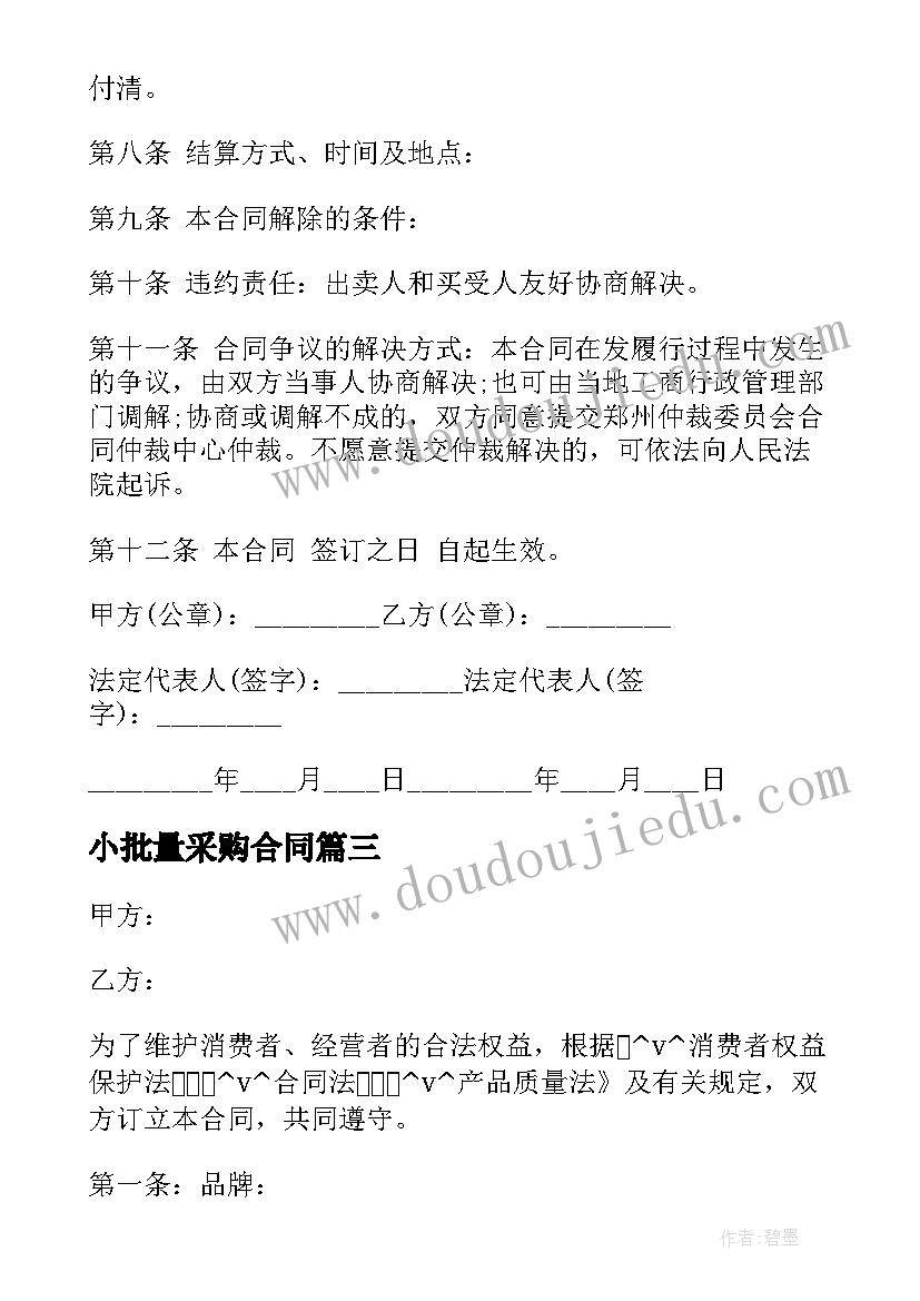 2023年小批量采购合同(优秀6篇)