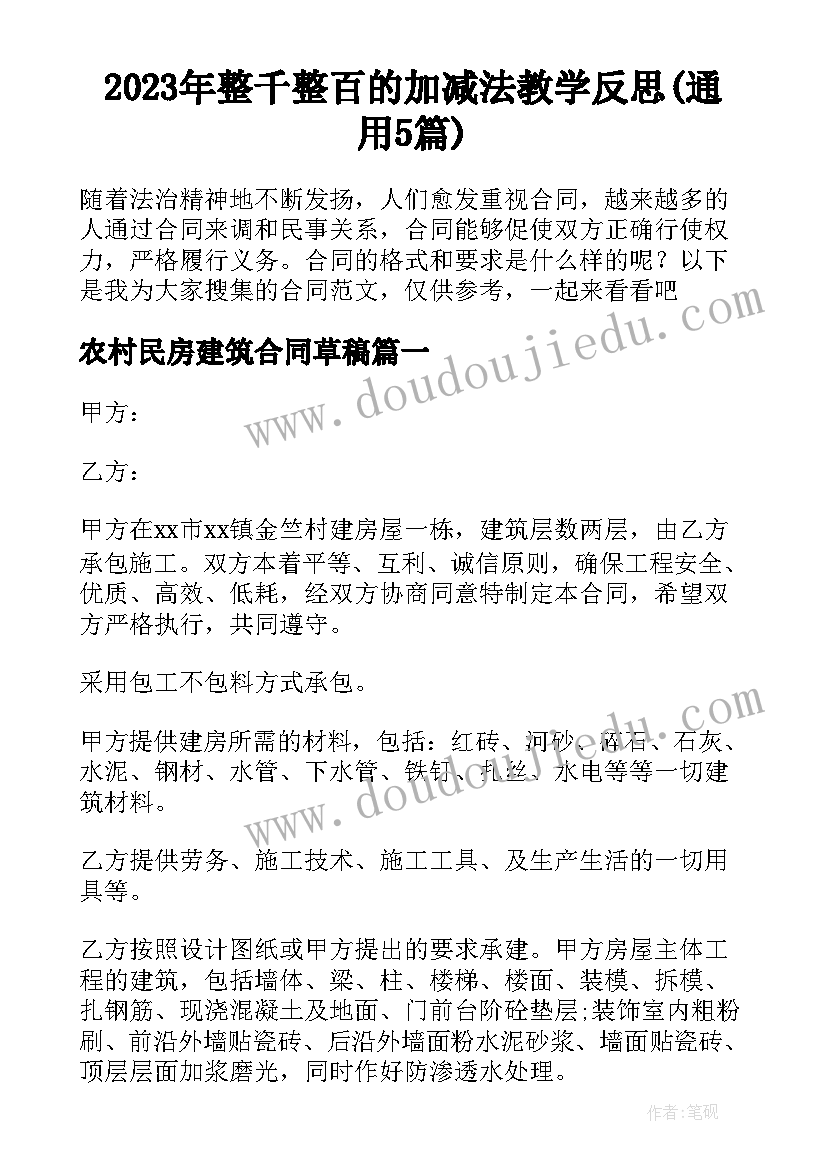 2023年整千整百的加减法教学反思(通用5篇)