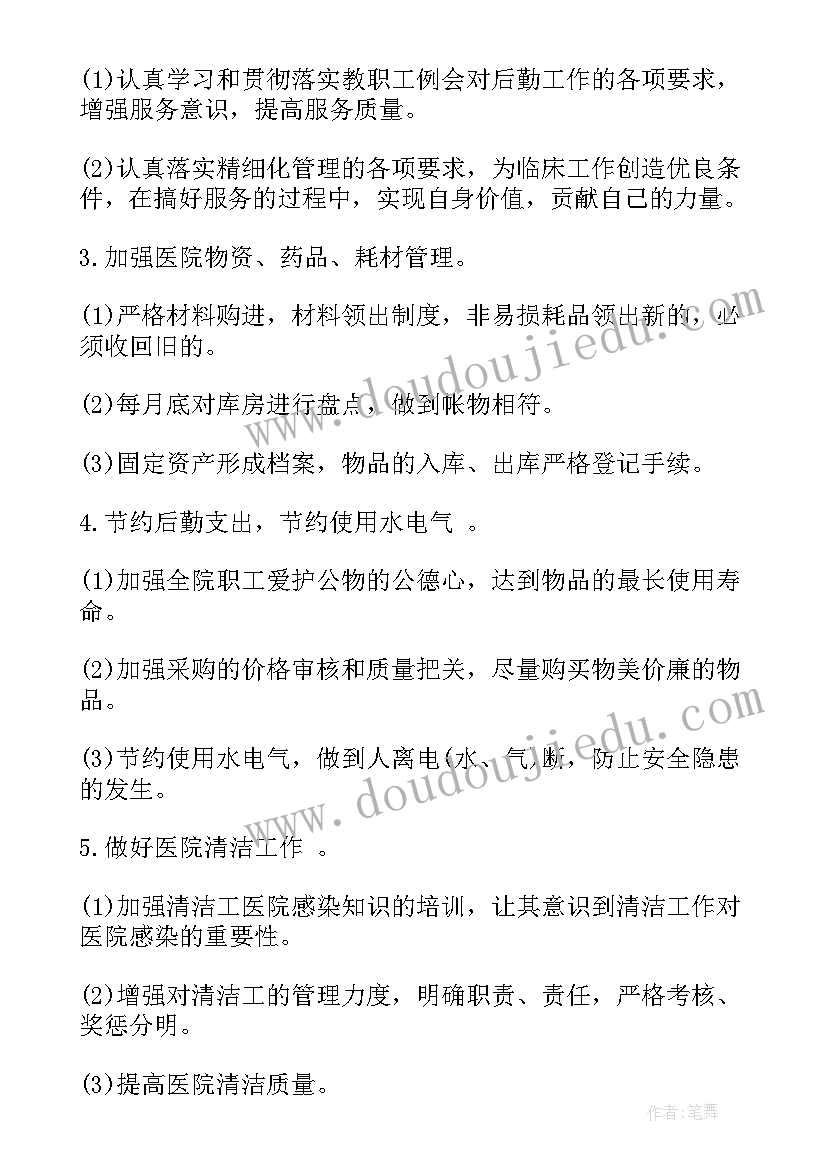 2023年医院后勤部工作计划(通用6篇)