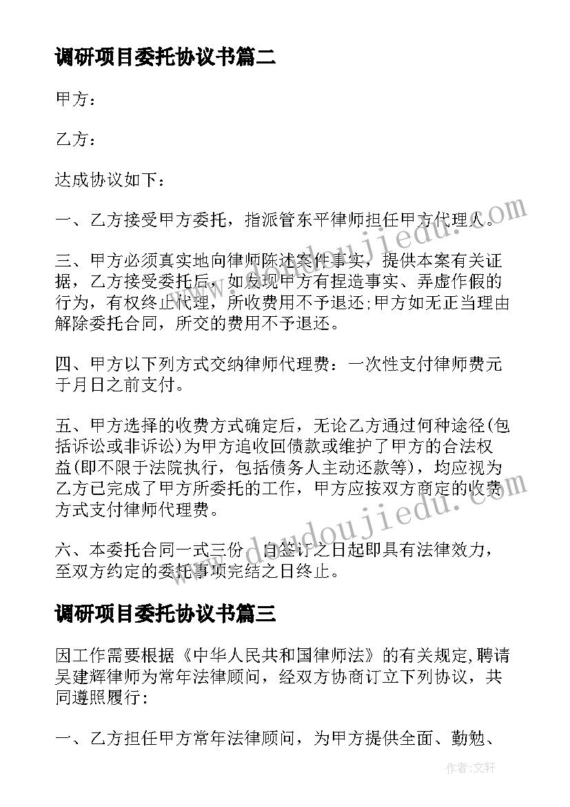 最新调研项目委托协议书 委托出版合同(实用8篇)