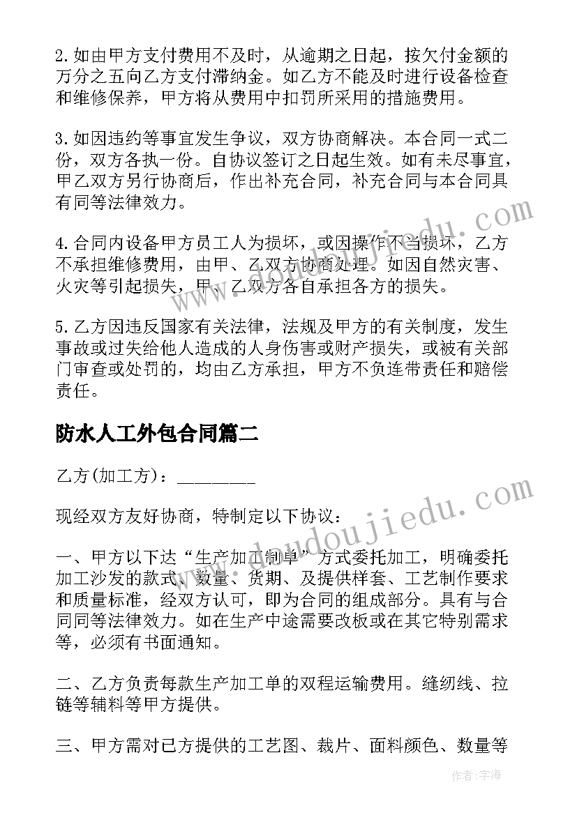 2023年防水人工外包合同(模板5篇)