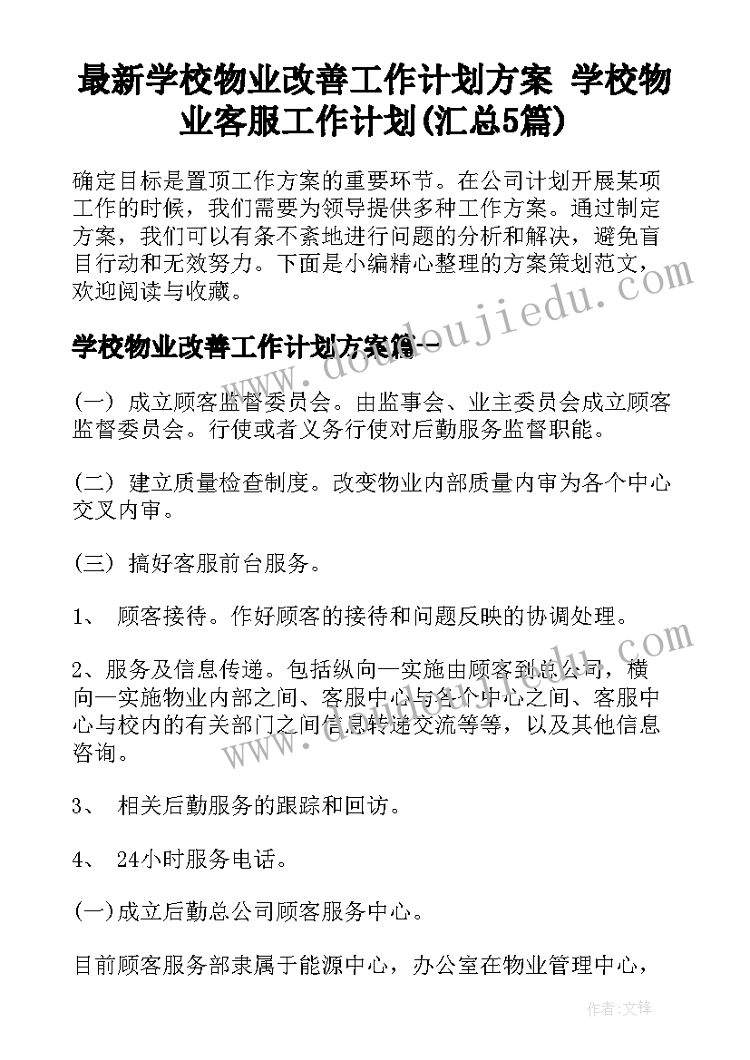 最新学校物业改善工作计划方案 学校物业客服工作计划(汇总5篇)