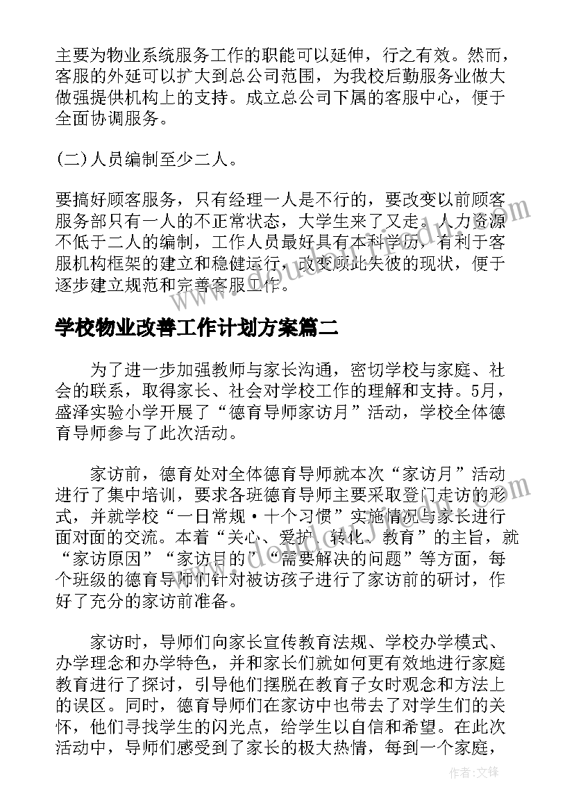 最新学校物业改善工作计划方案 学校物业客服工作计划(汇总5篇)