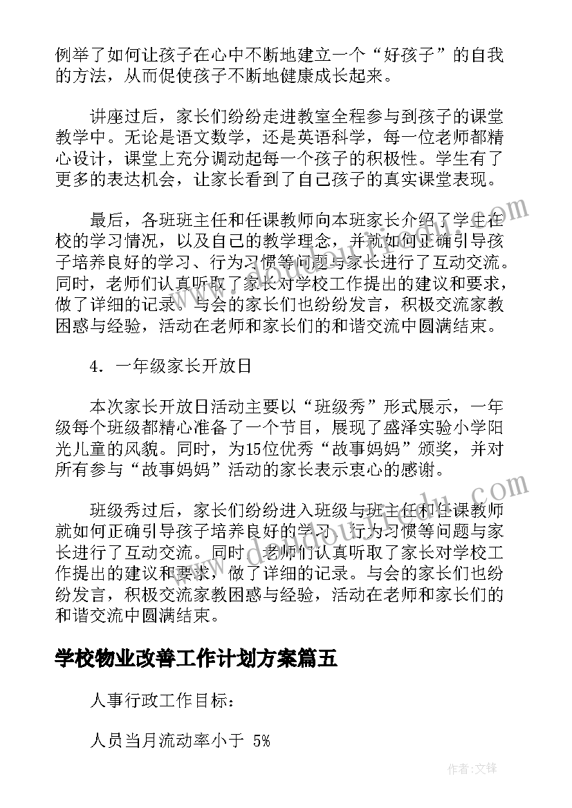 最新学校物业改善工作计划方案 学校物业客服工作计划(汇总5篇)