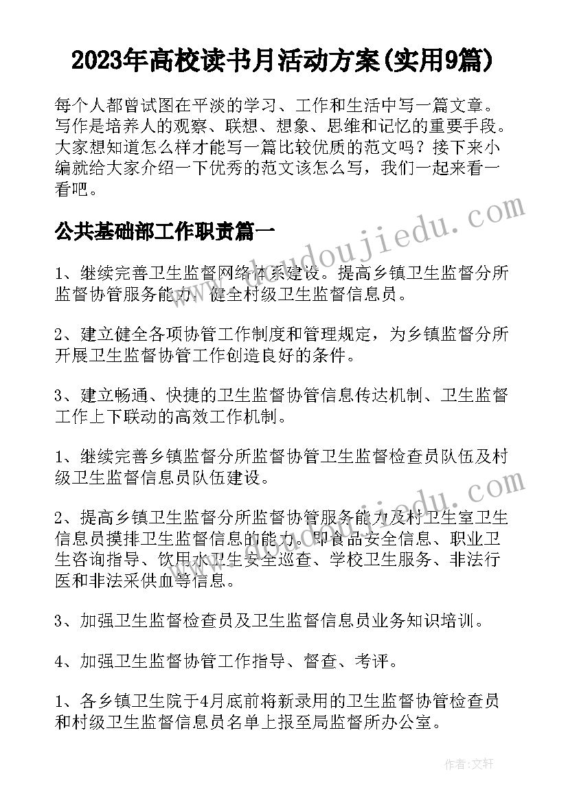 2023年高校读书月活动方案(实用9篇)