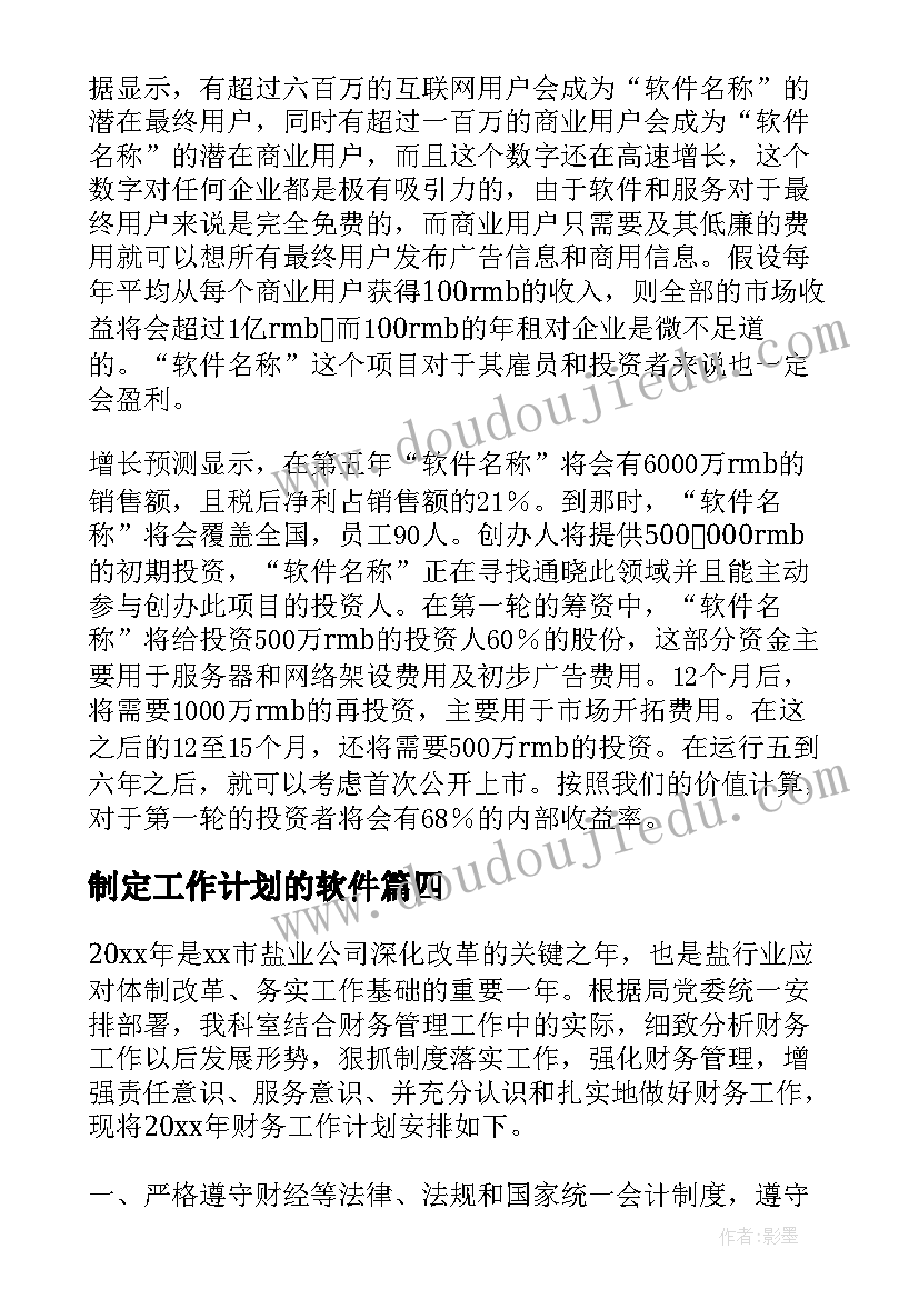 最新制定工作计划的软件(精选7篇)