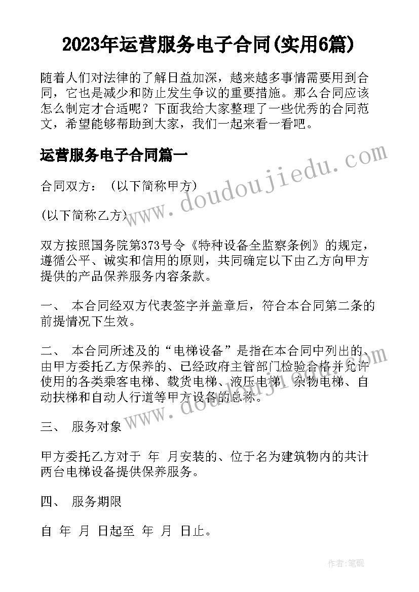 2023年运营服务电子合同(实用6篇)