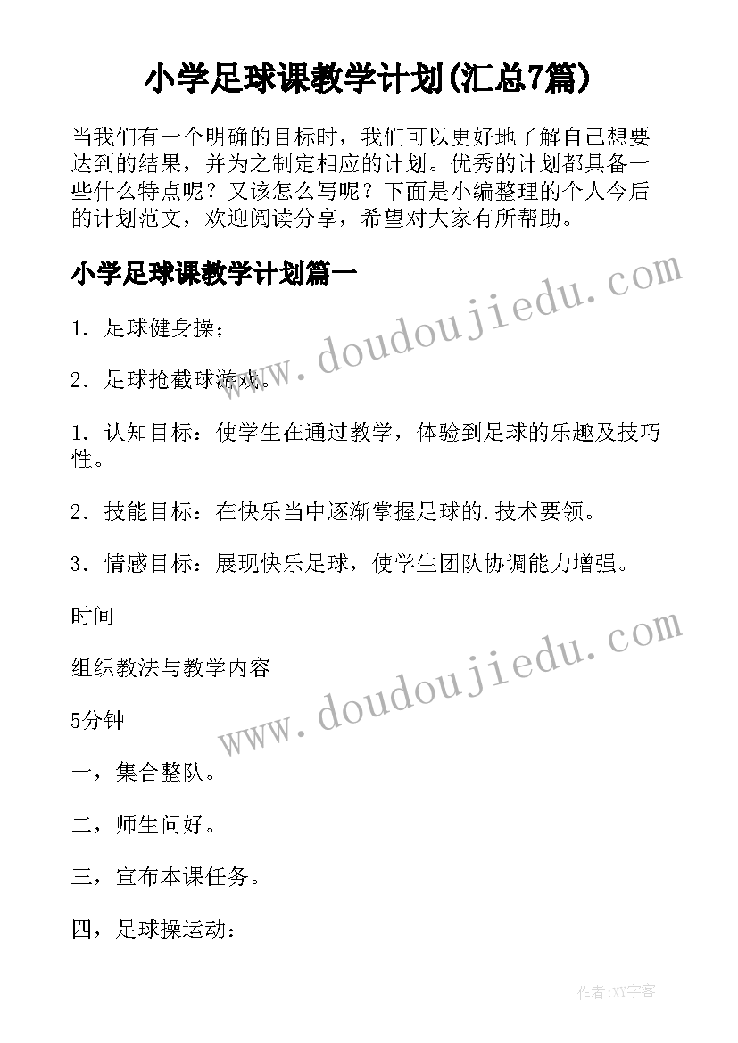 小学足球课教学计划(汇总7篇)