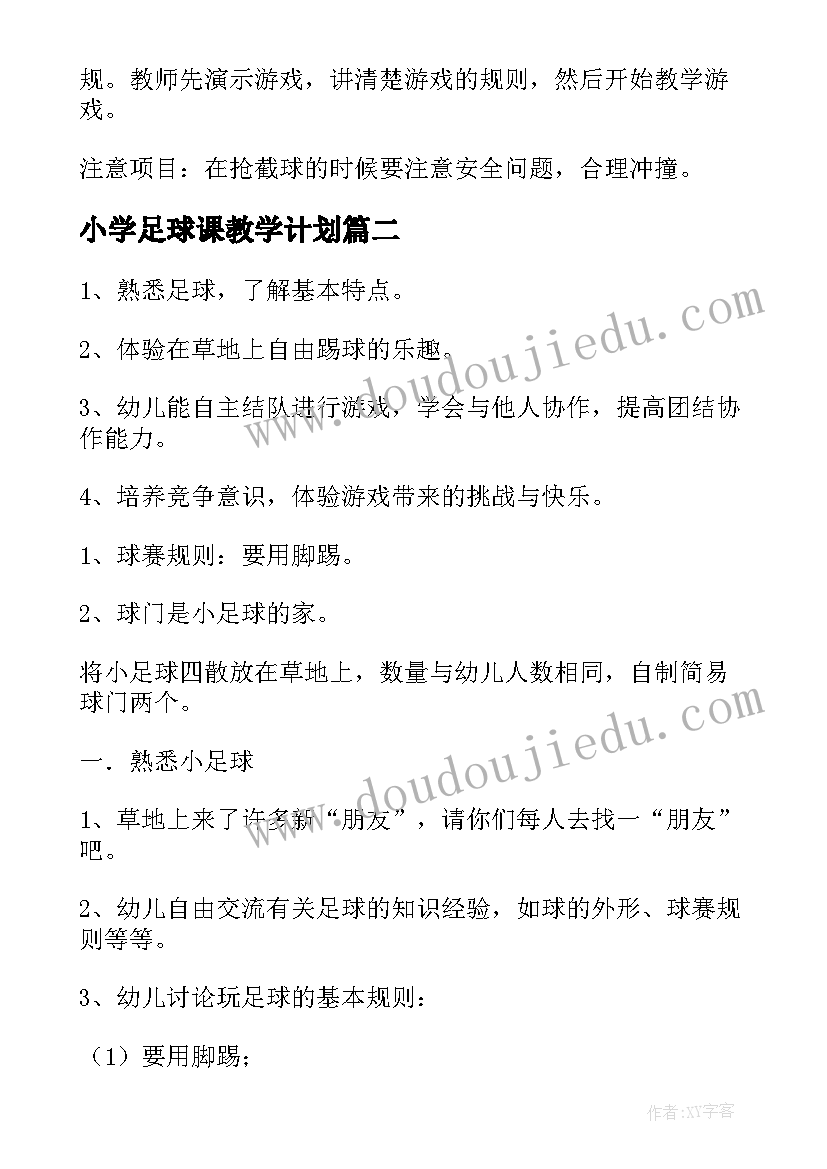 小学足球课教学计划(汇总7篇)