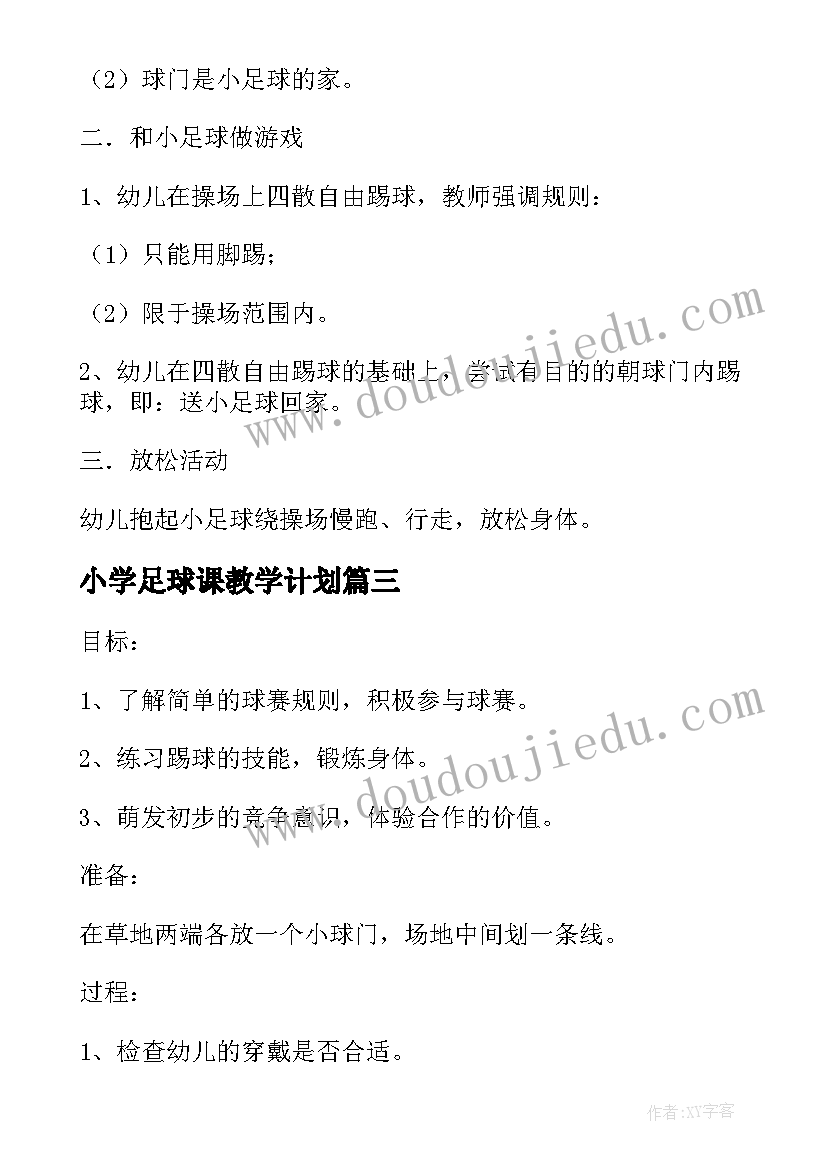 小学足球课教学计划(汇总7篇)