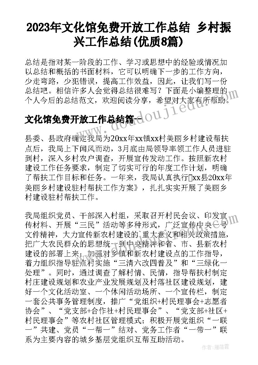 2023年文化馆免费开放工作总结 乡村振兴工作总结(优质8篇)