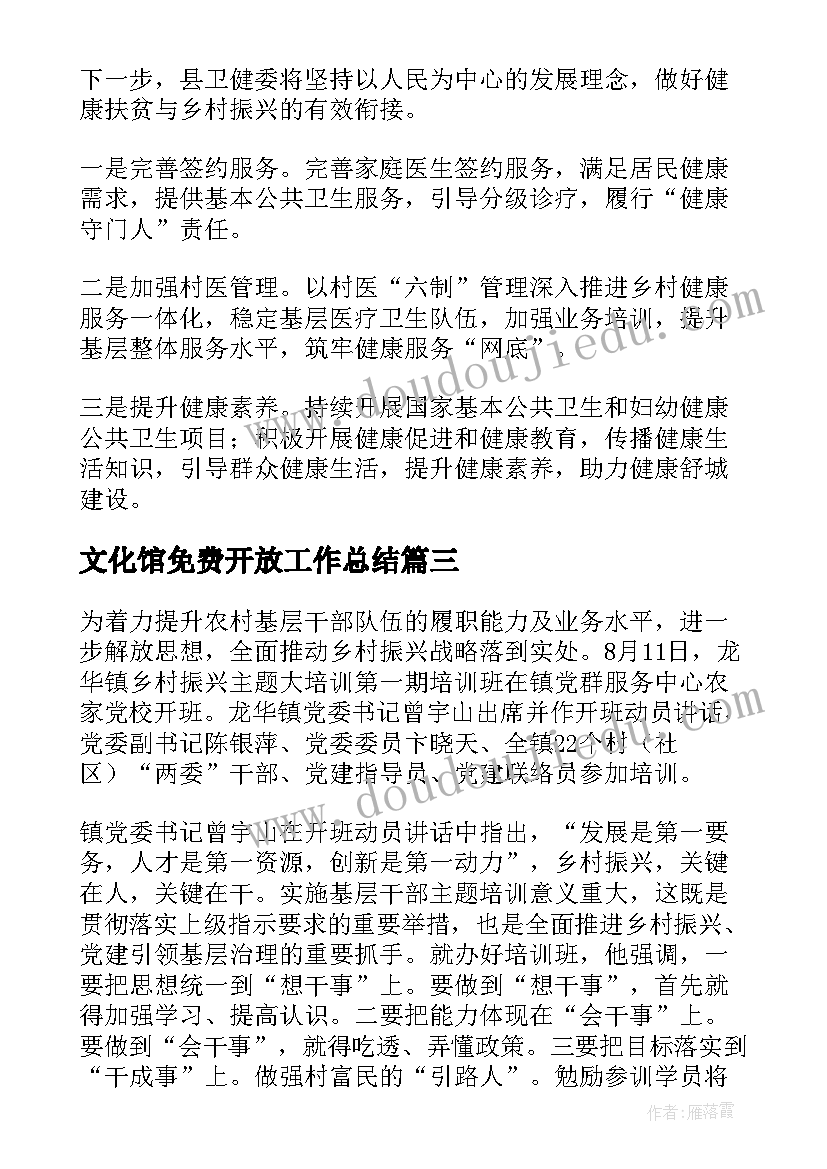 2023年文化馆免费开放工作总结 乡村振兴工作总结(优质8篇)