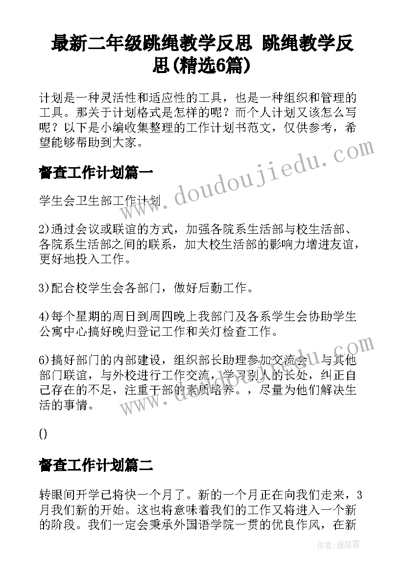 最新二年级跳绳教学反思 跳绳教学反思(精选6篇)