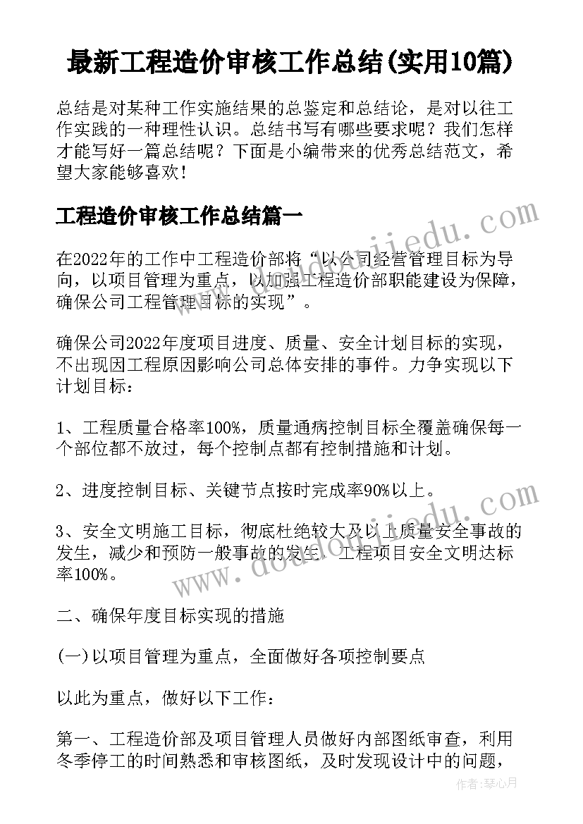 最新工程造价审核工作总结(实用10篇)