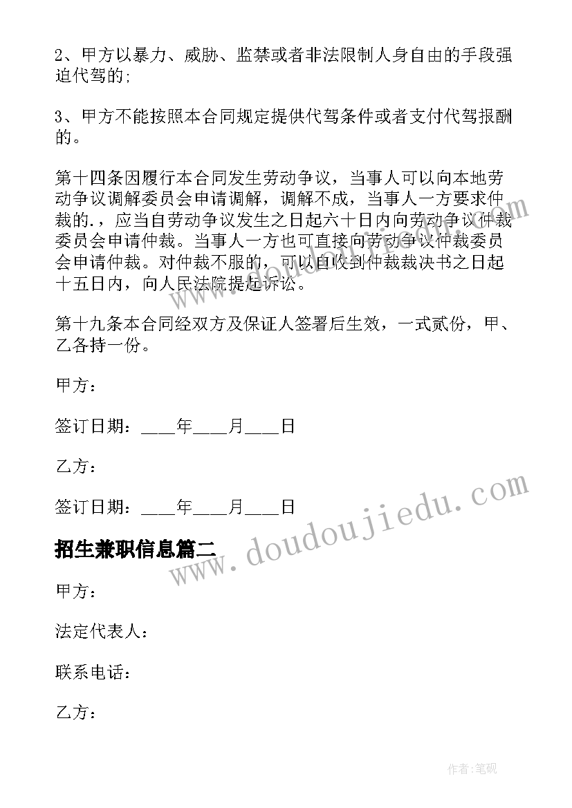 招生兼职信息 兼职开店合同(汇总10篇)