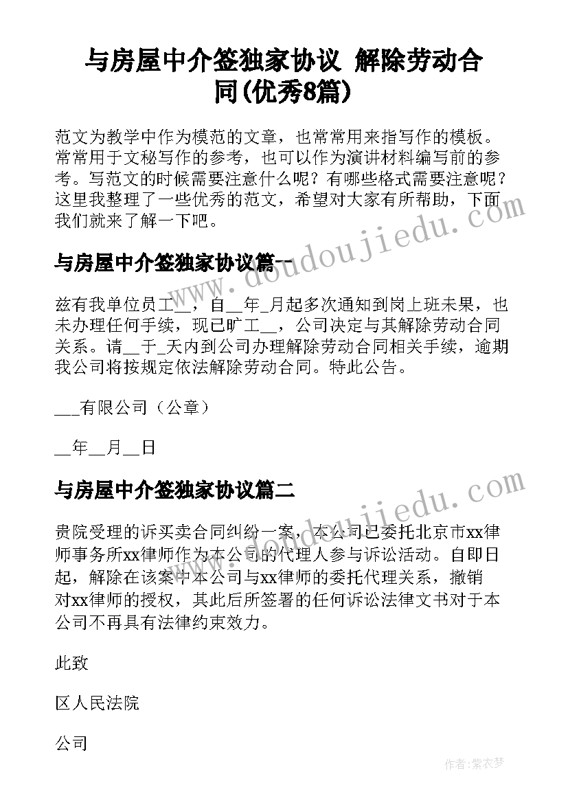 与房屋中介签独家协议 解除劳动合同(优秀8篇)