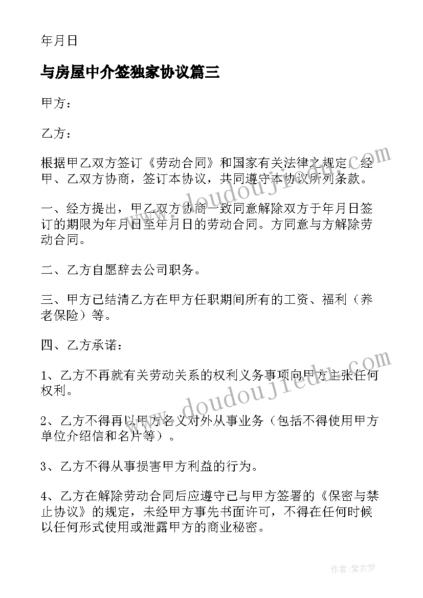 与房屋中介签独家协议 解除劳动合同(优秀8篇)