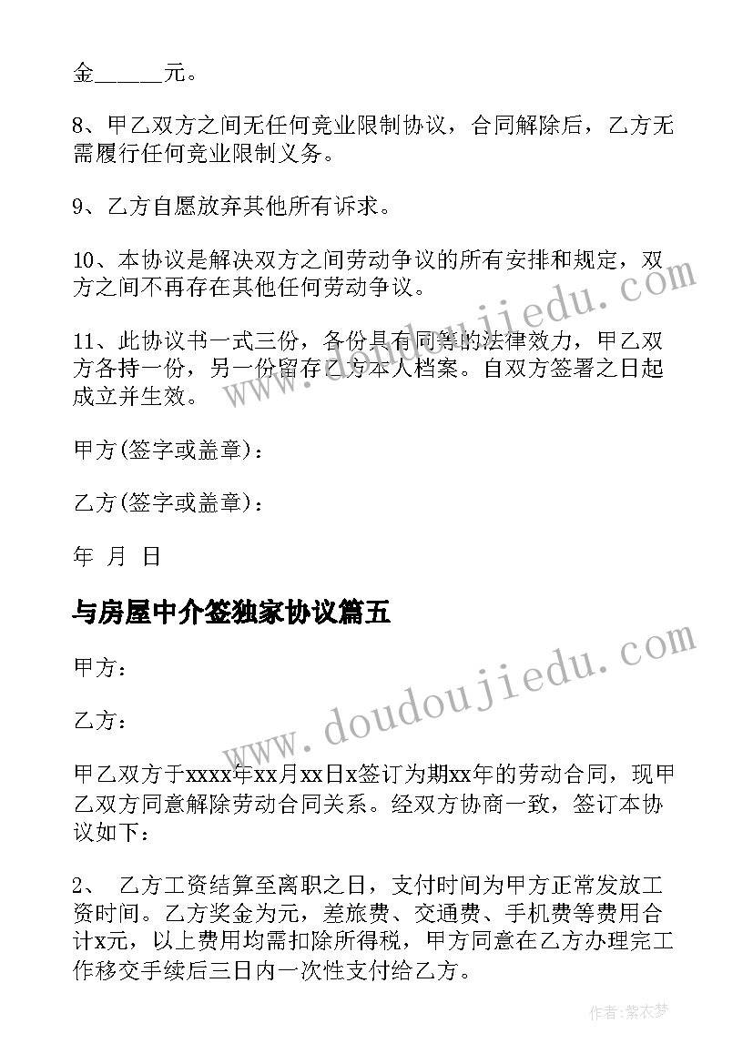 与房屋中介签独家协议 解除劳动合同(优秀8篇)