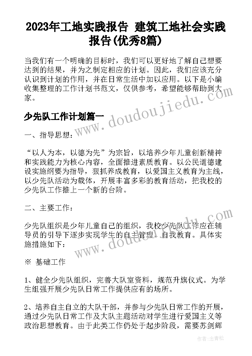 2023年工地实践报告 建筑工地社会实践报告(优秀8篇)