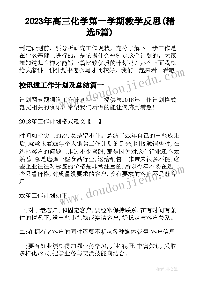 2023年高三化学第一学期教学反思(精选5篇)