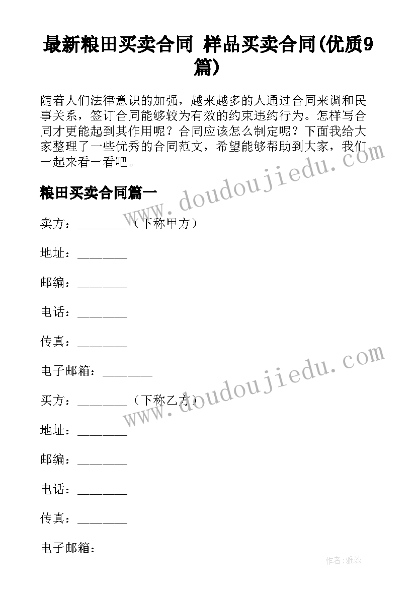 最新粮田买卖合同 样品买卖合同(优质9篇)