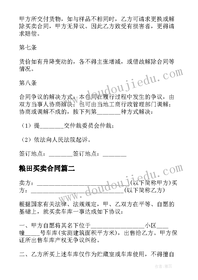 最新粮田买卖合同 样品买卖合同(优质9篇)