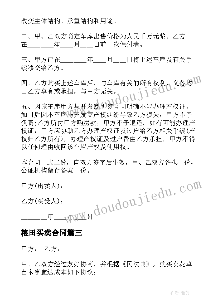 最新粮田买卖合同 样品买卖合同(优质9篇)