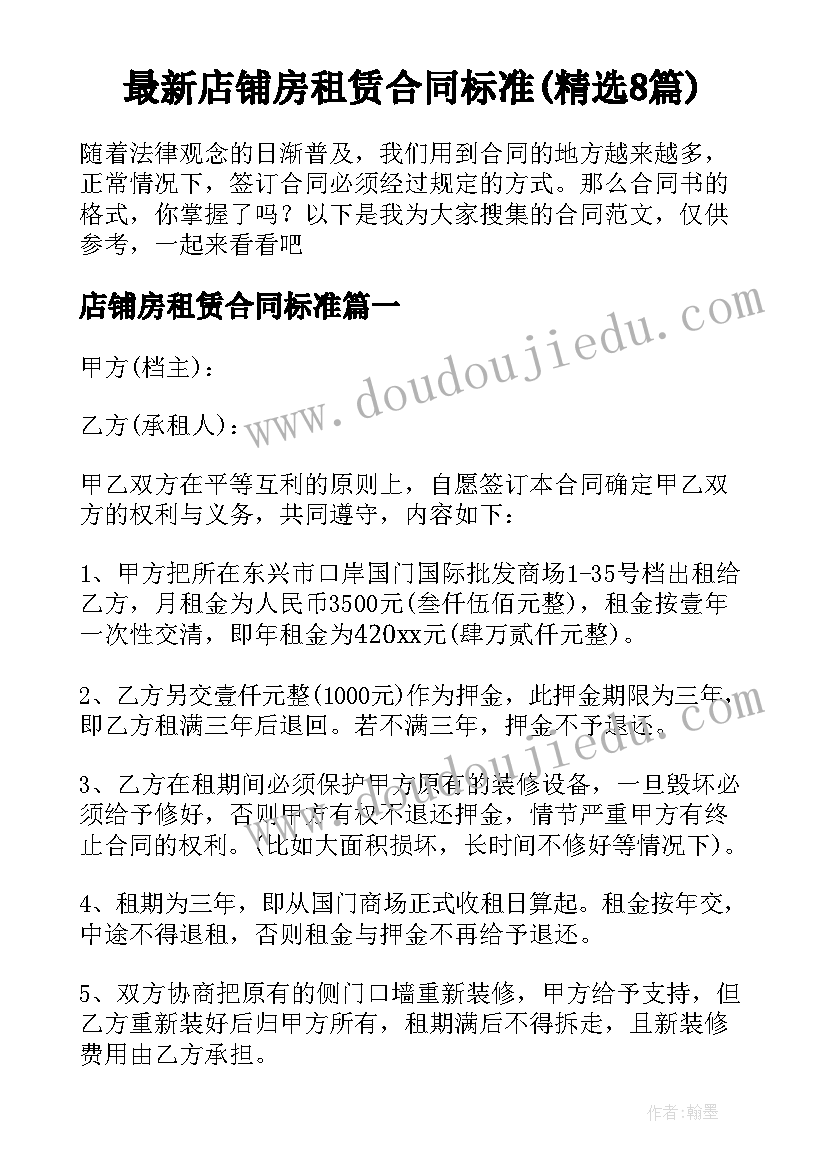 最新店铺房租赁合同标准(精选8篇)