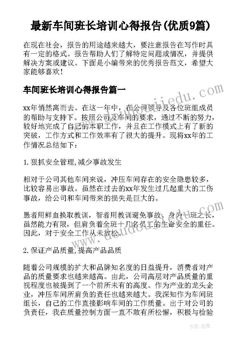 最新车间班长培训心得报告(优质9篇)